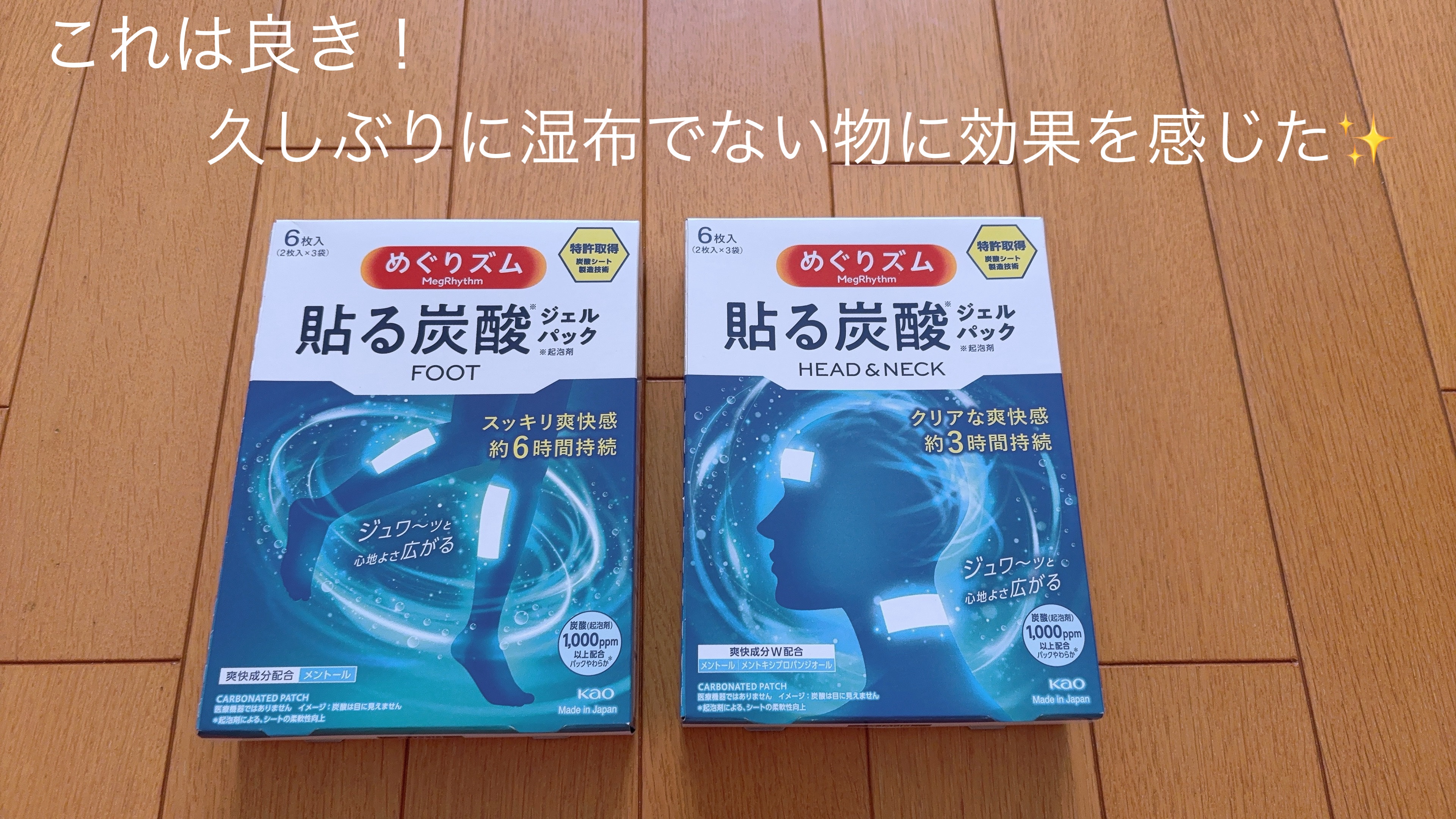 〜これは良き！久しぶりに湿布でない物に効果を感じた✨〜

疲れが取れるとXでみて、探していたら見つけたので何回か使ってみていました。
めぐりズムの「貼る炭酸*1ジェルパック FOOT」「貼る炭酸ジェルパック　HEAD＆NECK」の2種類！
