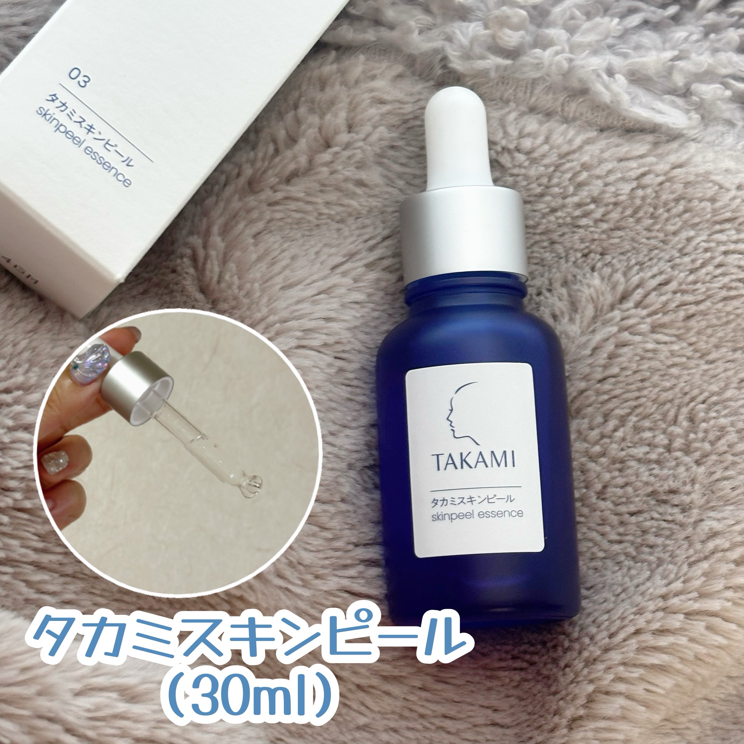 タカミスキンピール/タカミ/ブースター・導入液を使ったクチコミ（1枚目）