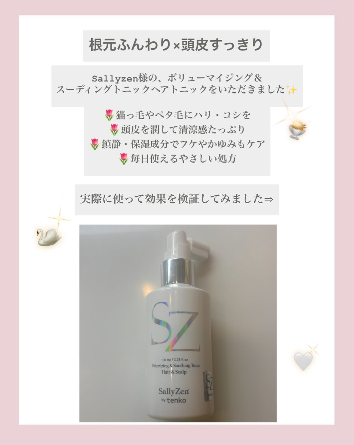 ボリューマイジング&スーディングヘアトニック/SallyZen/頭皮ローションを使ったクチコミ（2枚目）