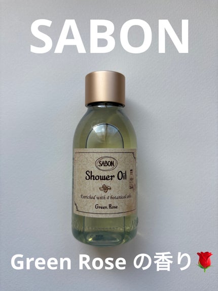 シャワーオイル グリーン・ローズ /SABON/ボディソープを使ったクチコミ(1枚目)