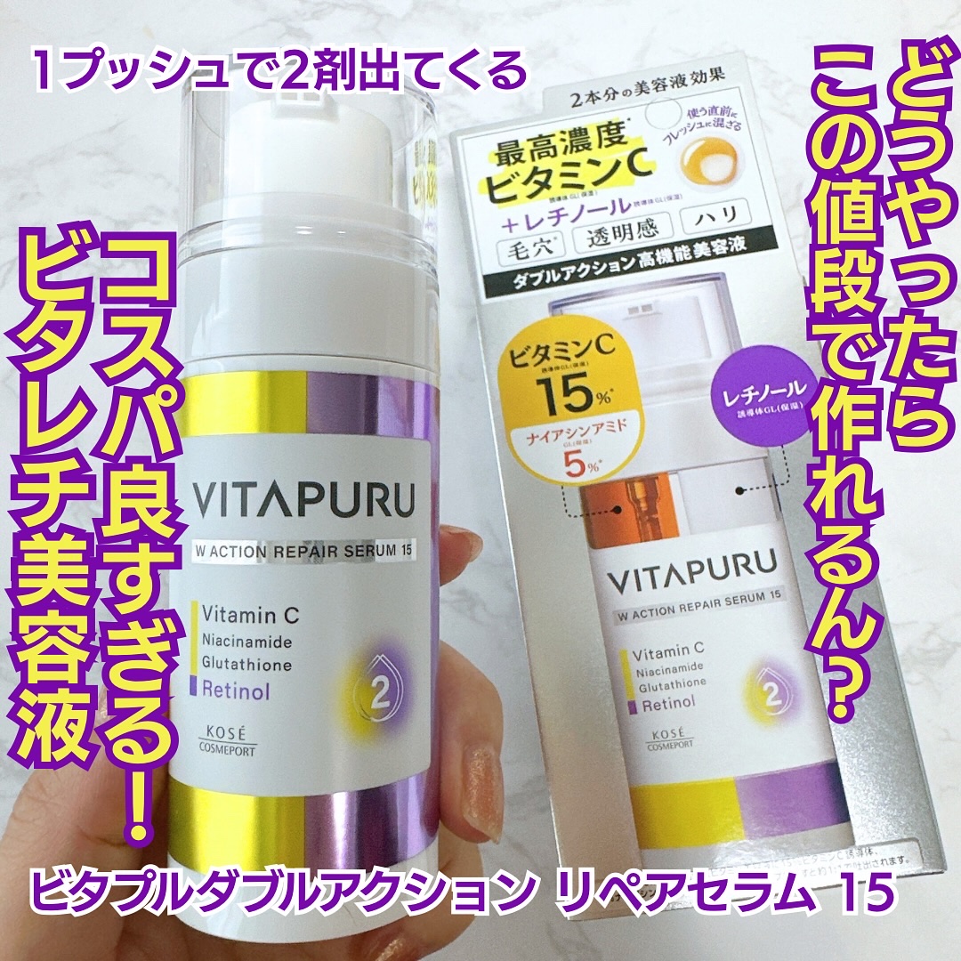ビタプル ダブルアクション リペアセラム 15/VITAPURU/美容液を使ったクチコミ（1枚目）