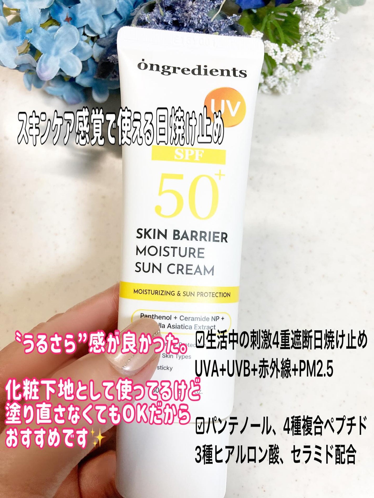 スキンバリアモイスチャーサンクリーム/Ongredients/日焼け止めクリームを使ったクチコミ(3枚目)