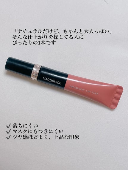 ドラマティックリップティント/マキアージュ/リップティントを使ったクチコミ(3枚目)