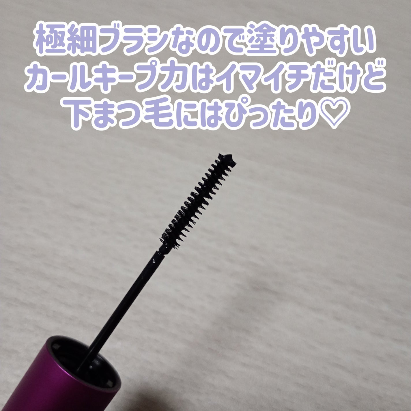 「塗るつけまつげ」自まつげ際立てタイプ/デジャヴュ/マスカラを使ったクチコミ(2枚目)