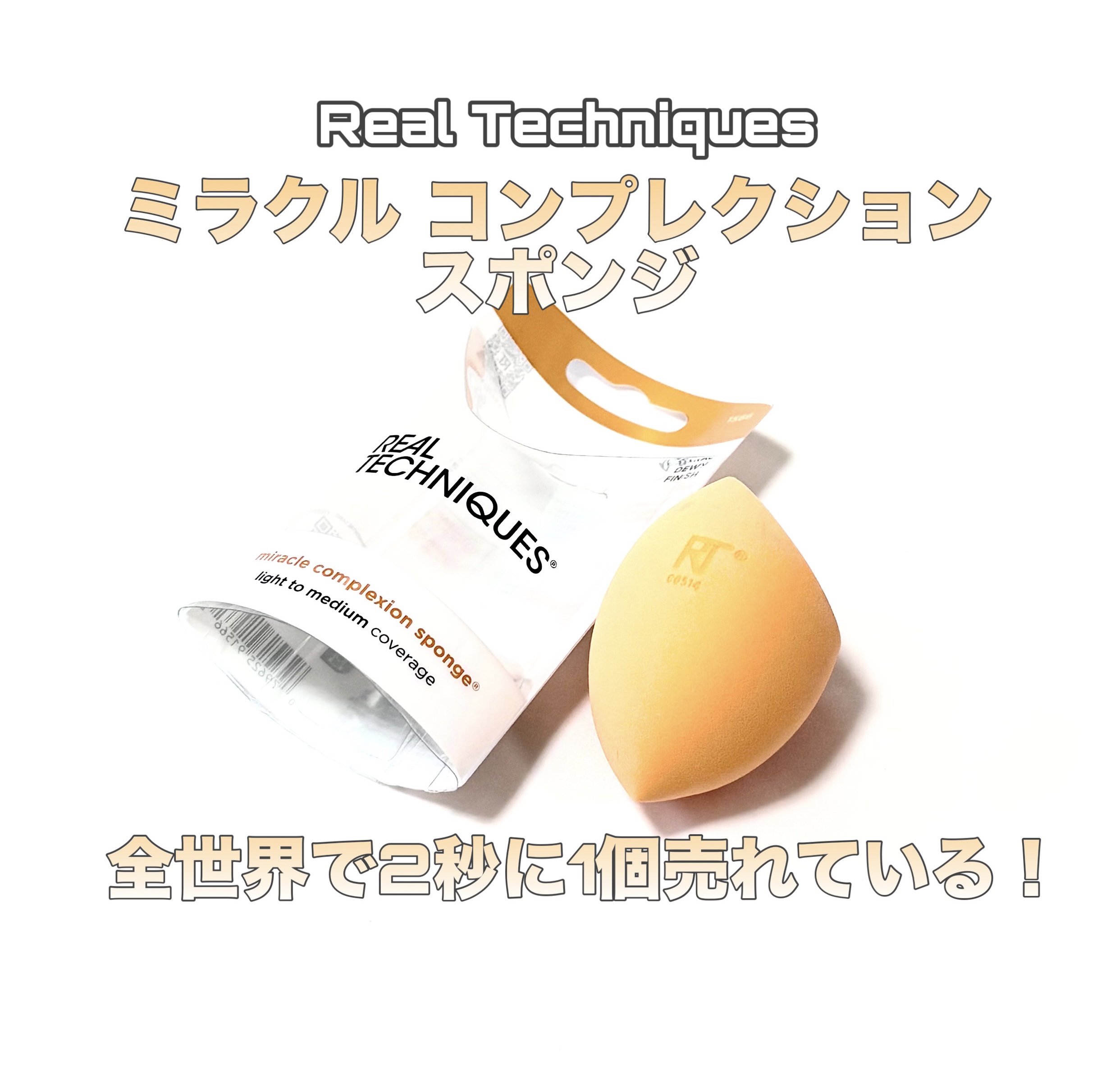 Miracle Complexion Sponge/Real Techniques/パフ・スポンジを使ったクチコミ（1枚目）