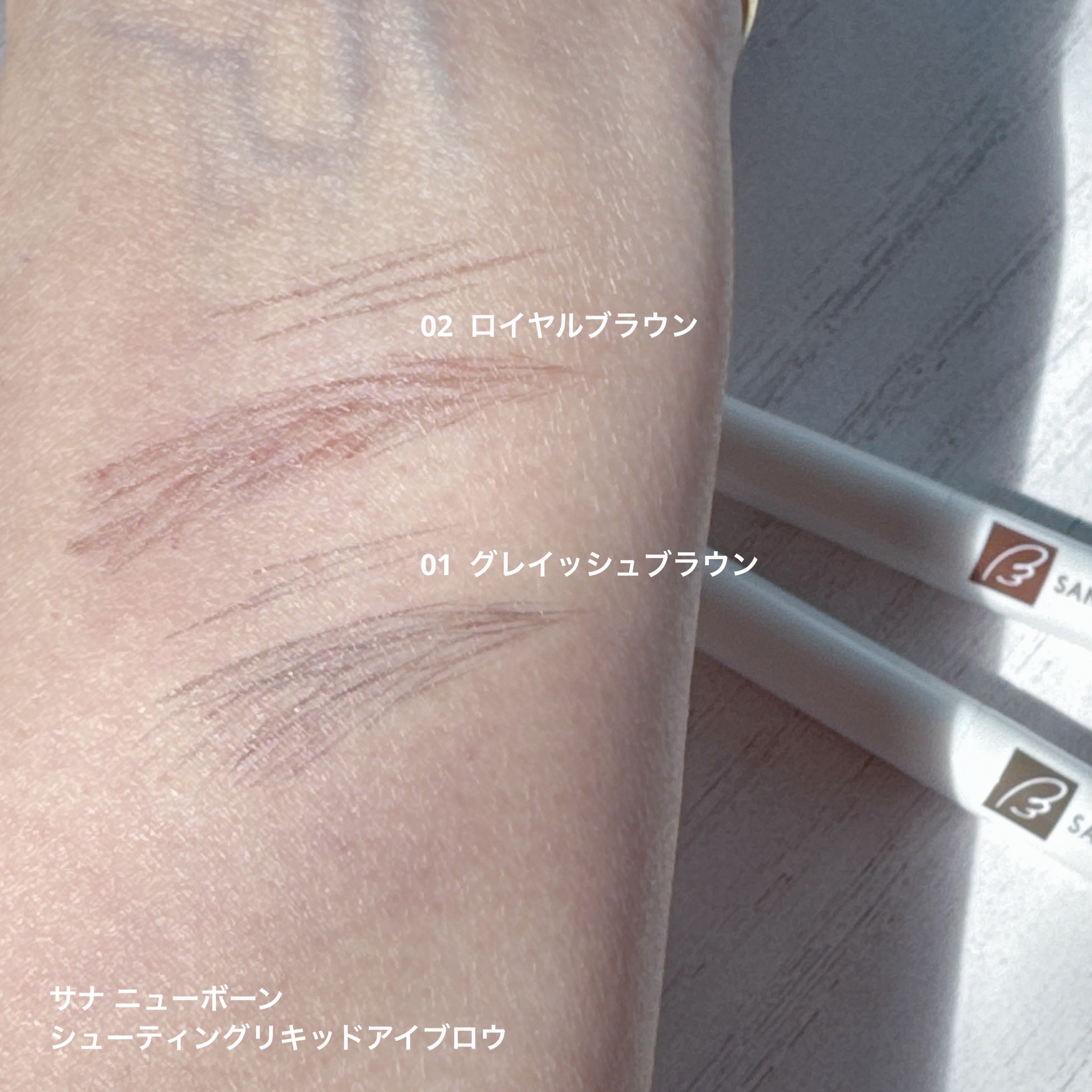 シューティングリキッドアイブロウ/サナ ニューボーン/リキッドアイブロウを使ったクチコミ（3枚目）