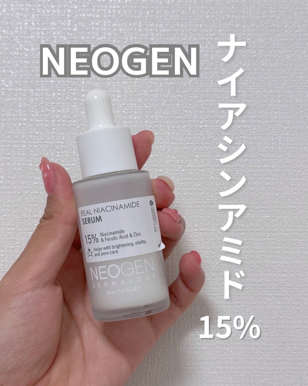 リアルナイアシンアミドセラム/NEOGEN/美容液を使ったクチコミ(1枚目)