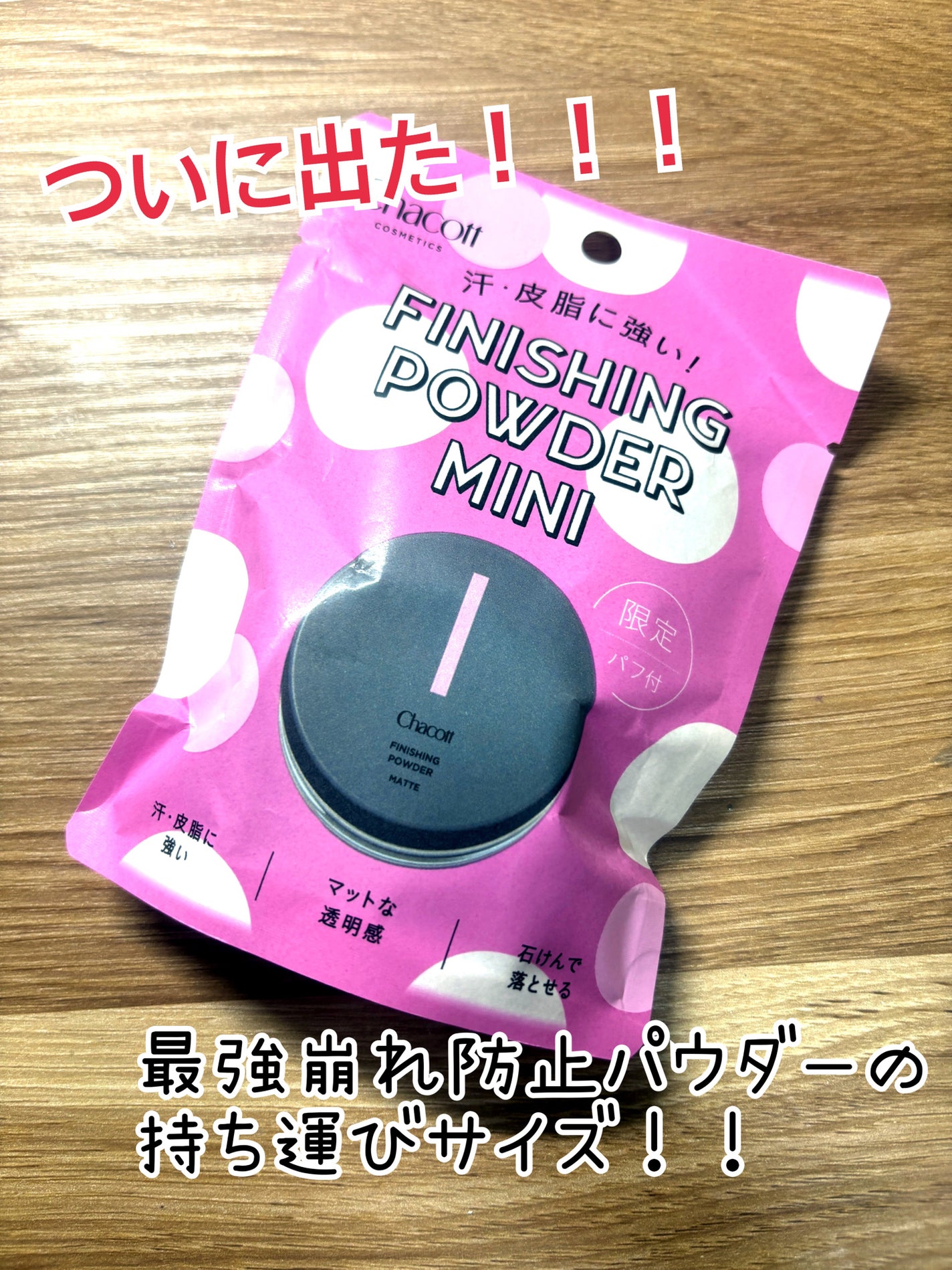 フィニッシングパウダー マット/チャコット・コスメティクス/ルースパウダーを使ったクチコミ(1枚目)