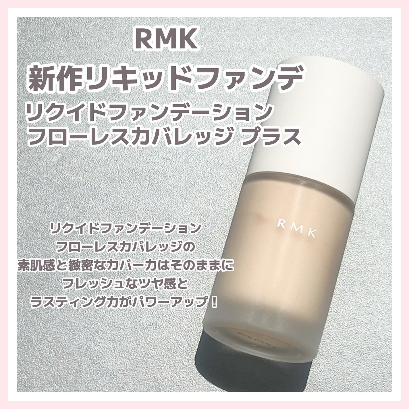 RMK リクイドファンデーション フローレスカバレッジ プラス/RMK/リキッドファンデーションを使ったクチコミ(1枚目)