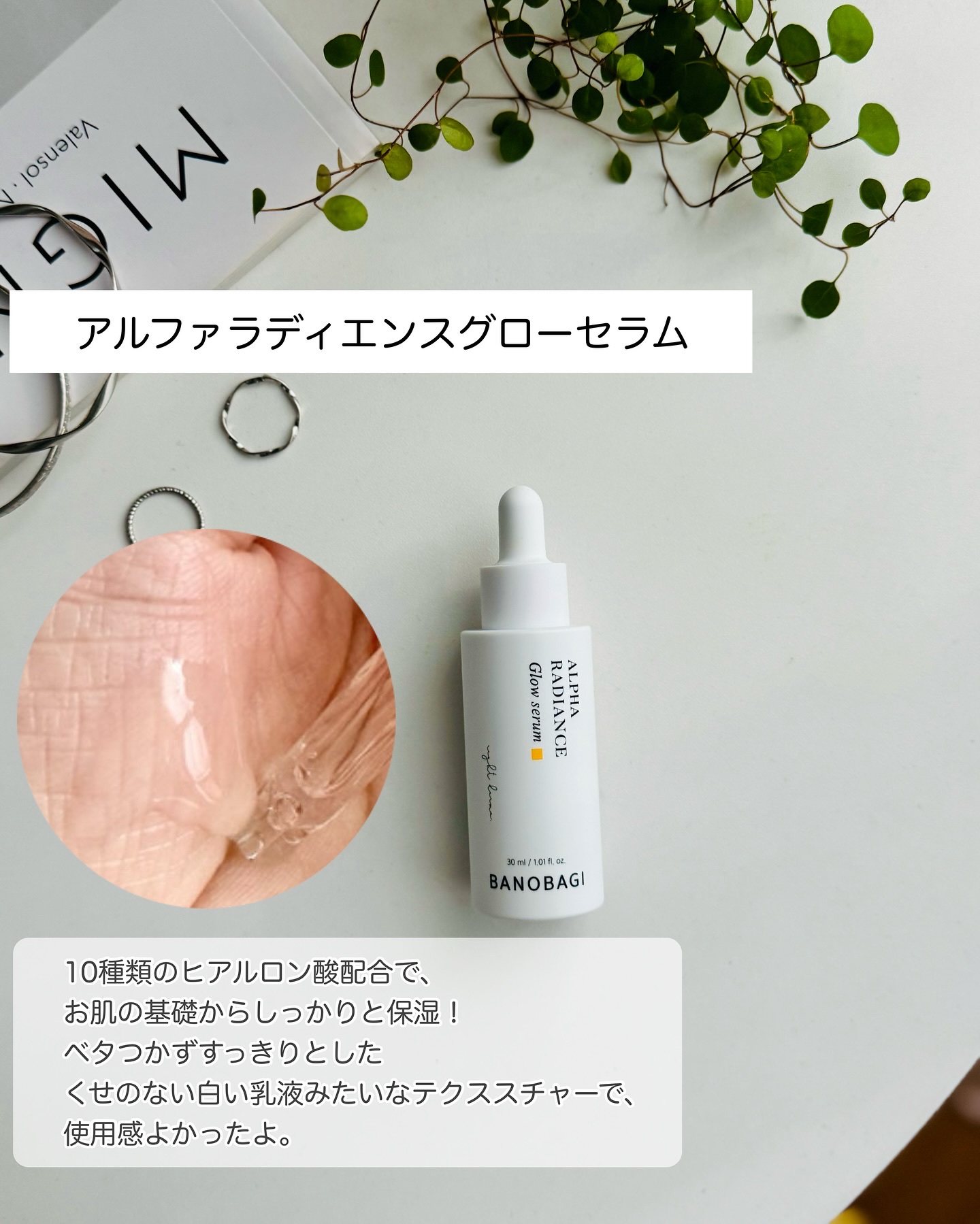 アルファラディアンスグローセラム/BANOBAGI/美容液を使ったクチコミ（3枚目）