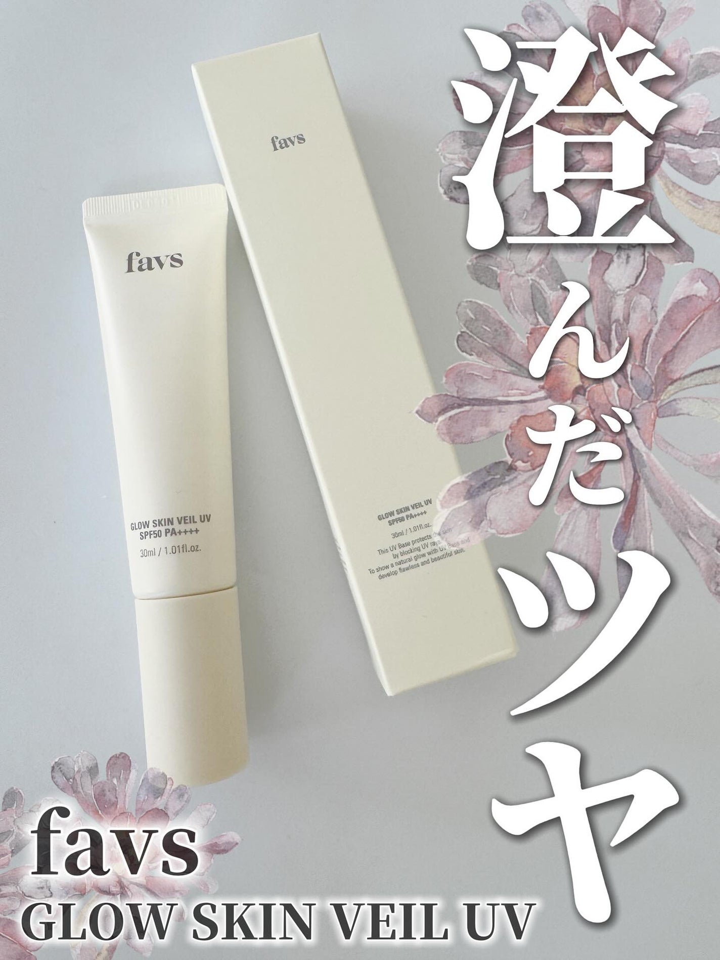 グロウスキンヴェール UV/favs/日焼け止めローションを使ったクチコミ(1枚目)