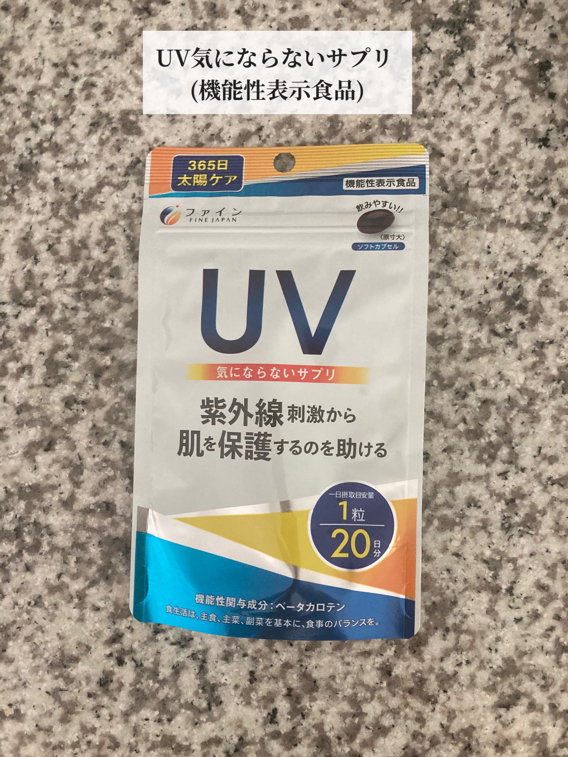 UV気にならないサプリ/ファイン/健康サプリメントを使ったクチコミ（2枚目）