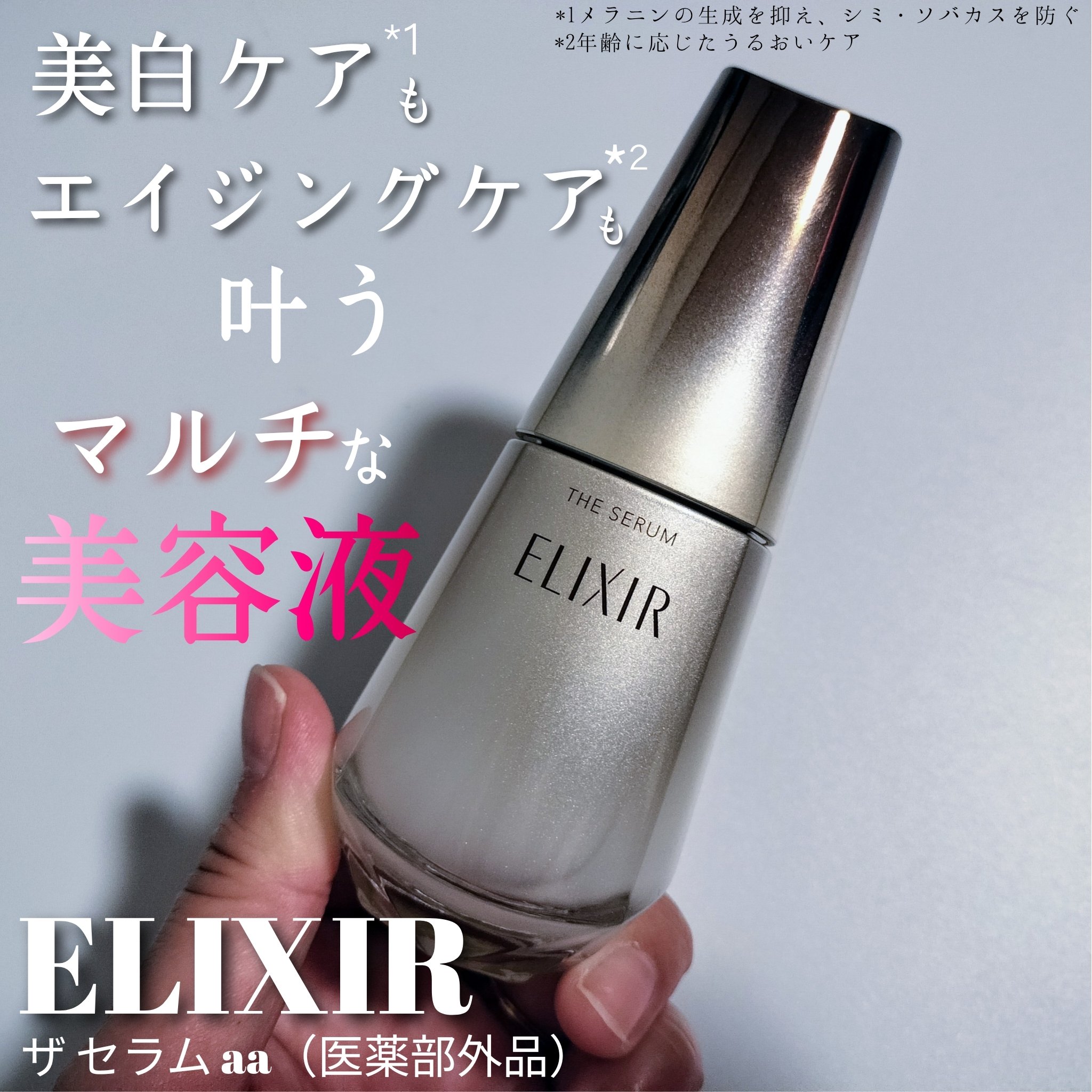 エリクシール　ザ セラム aa（医薬部外品）/エリクシール/美容液を使ったクチコミ（1枚目）