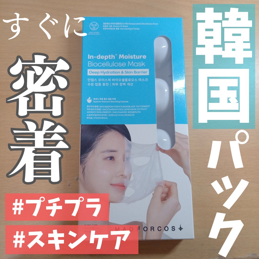 インデップス™モイスチャーバイオセルロースマスク/MADFORCOS/シートマスク・パックを使ったクチコミ（1枚目）