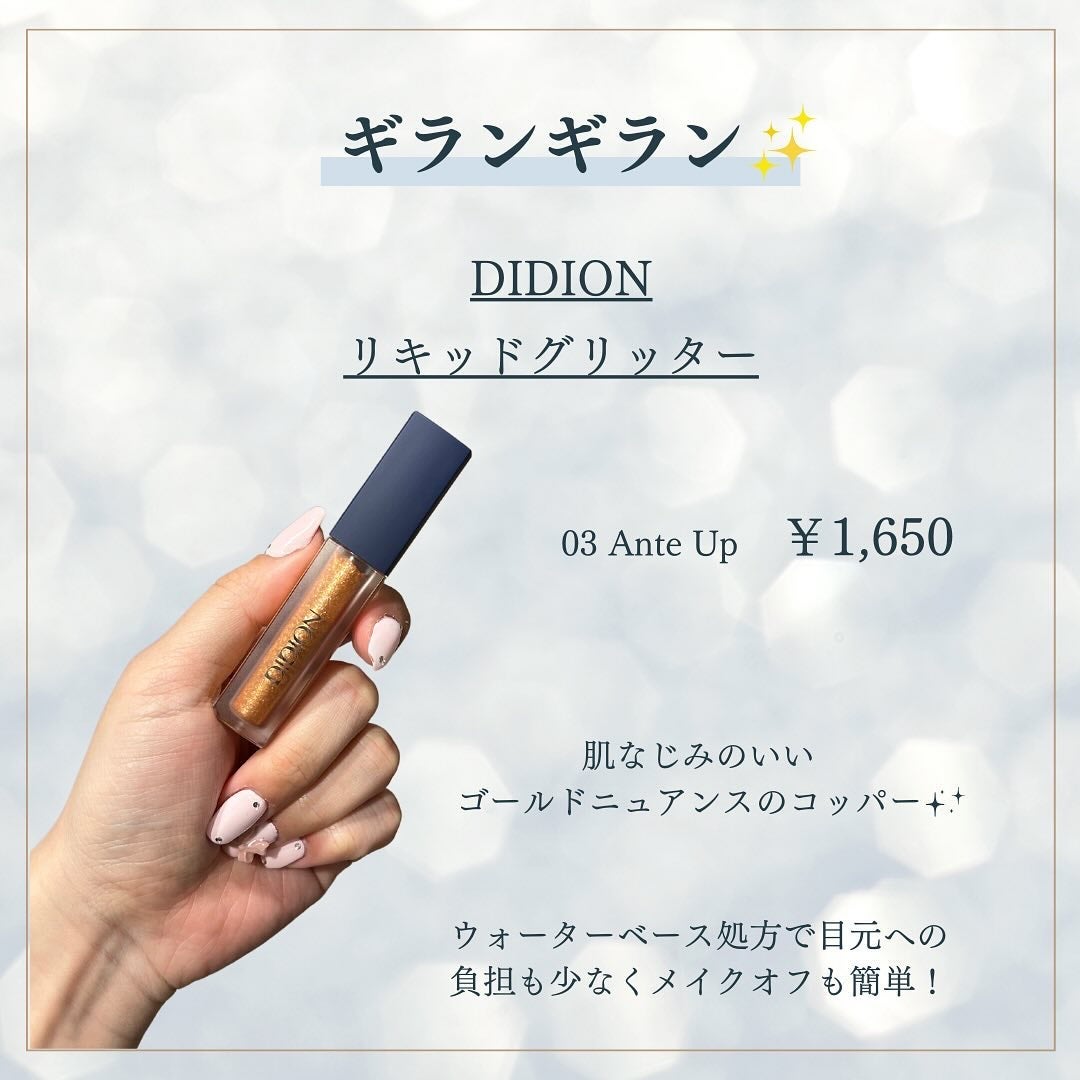 リキッド グリッター/DIDION/グリッターを使ったクチコミ(5枚目)