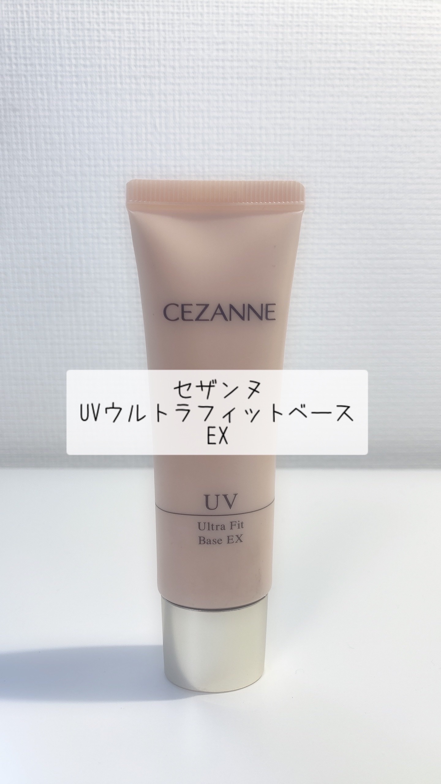 CEZANNE UVウルトラフィットベースEXのクチコミ「セザンヌ　ウルトラフィットベースEX
00 オレンジベージュ

初めて買った化粧品のひとつです.....」（1枚目）
