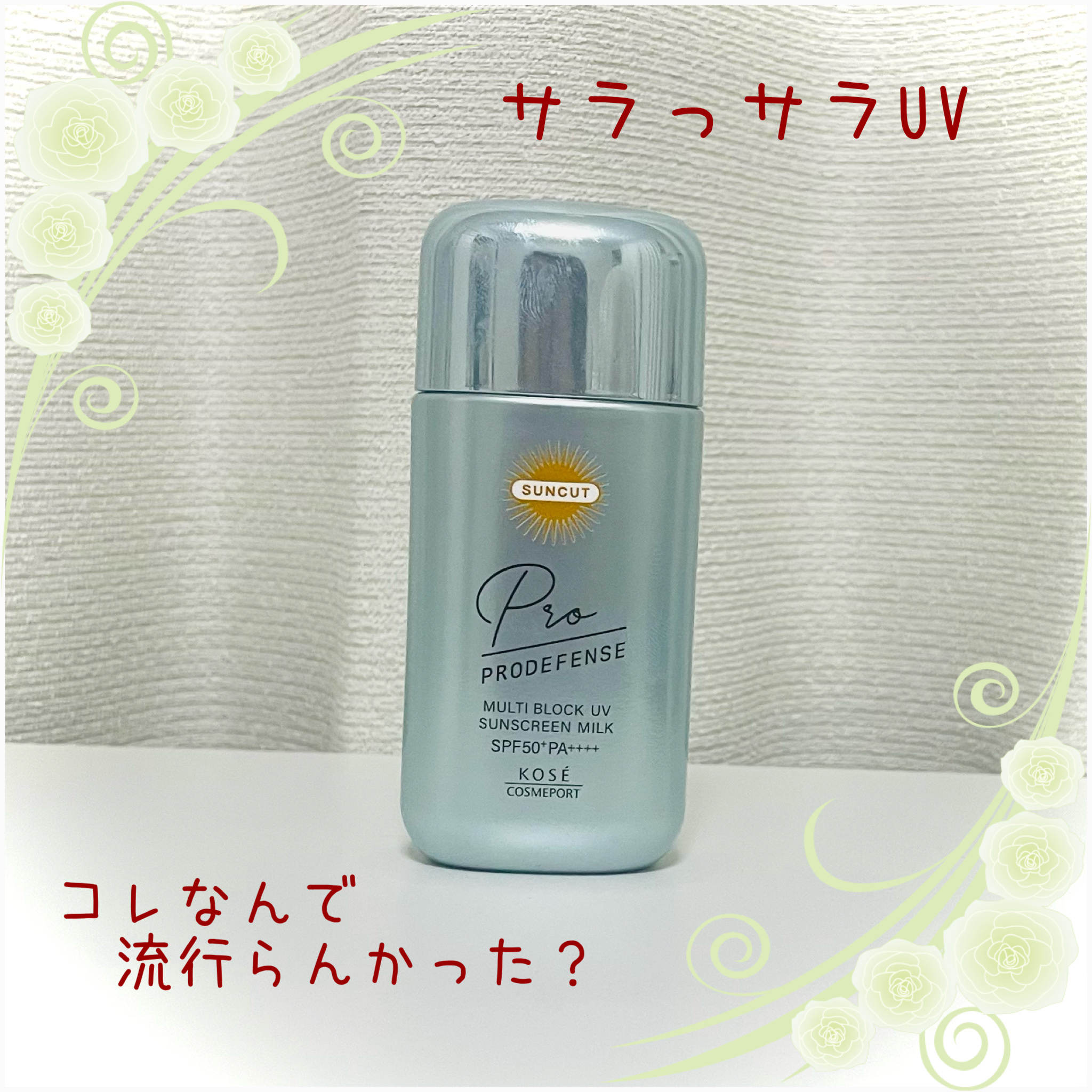 プロディフェンス マルチブロックUV ミルク		/サンカット®/日焼け止めミルクを使ったクチコミ（1枚目）