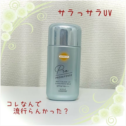 プロディフェンス マルチブロックUV ミルク		/サンカット®/日焼け止めミルクを使ったクチコミ(1枚目)