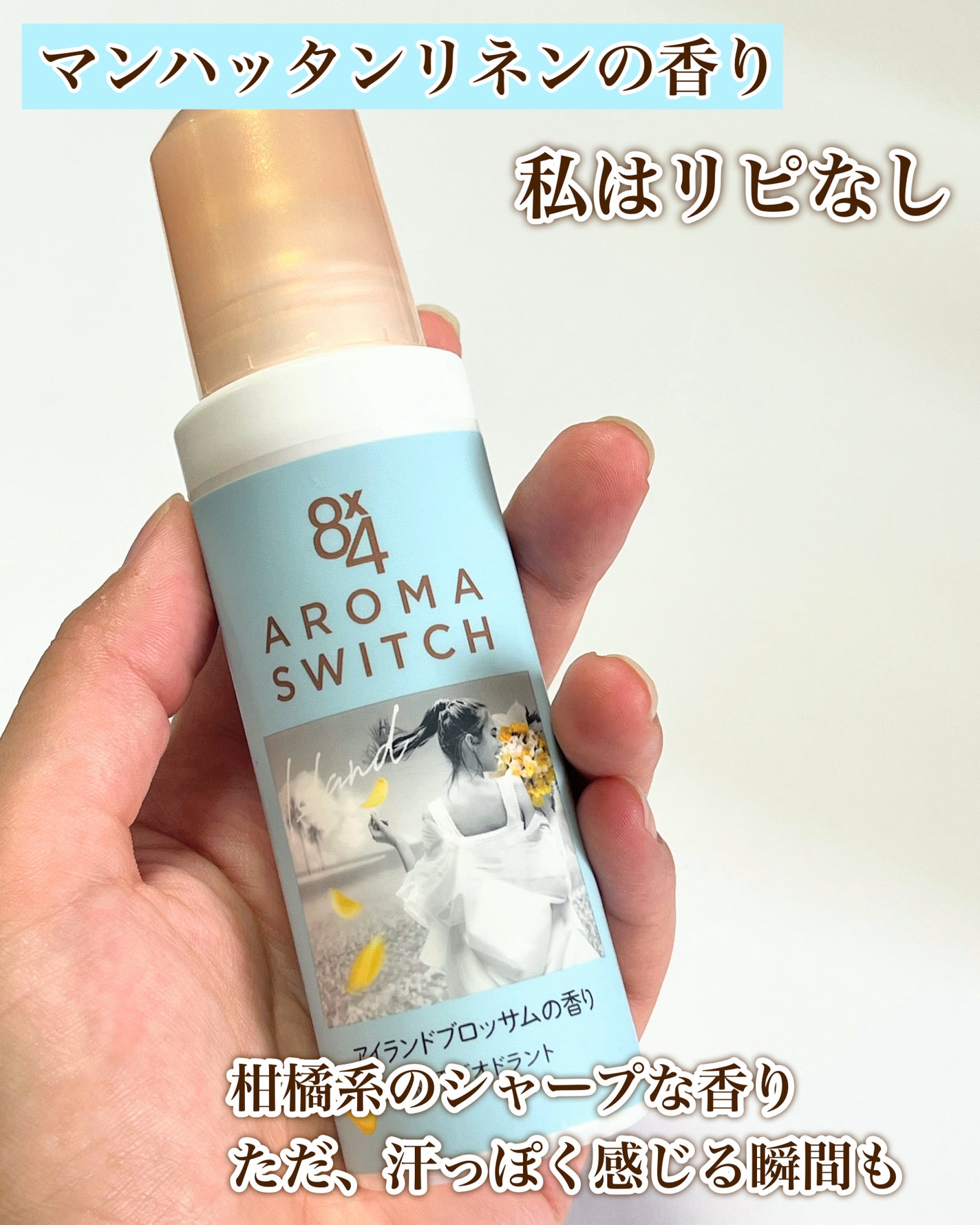 8x4 アロマスイッチ ロールオン パリスブーケの香り/8x4/デオドラント・制汗剤を使ったクチコミ(5枚目)