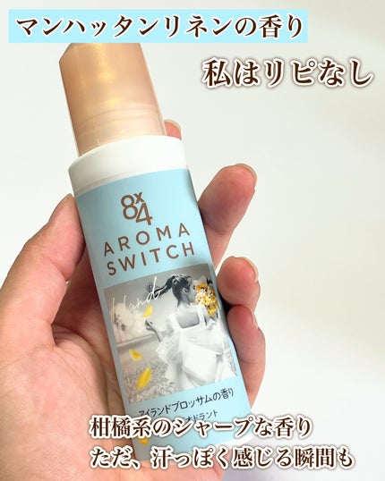 8x4 アロマスイッチ ロールオン パリスブーケの香り/8x4/デオドラント・制汗剤を使ったクチコミ(5枚目)