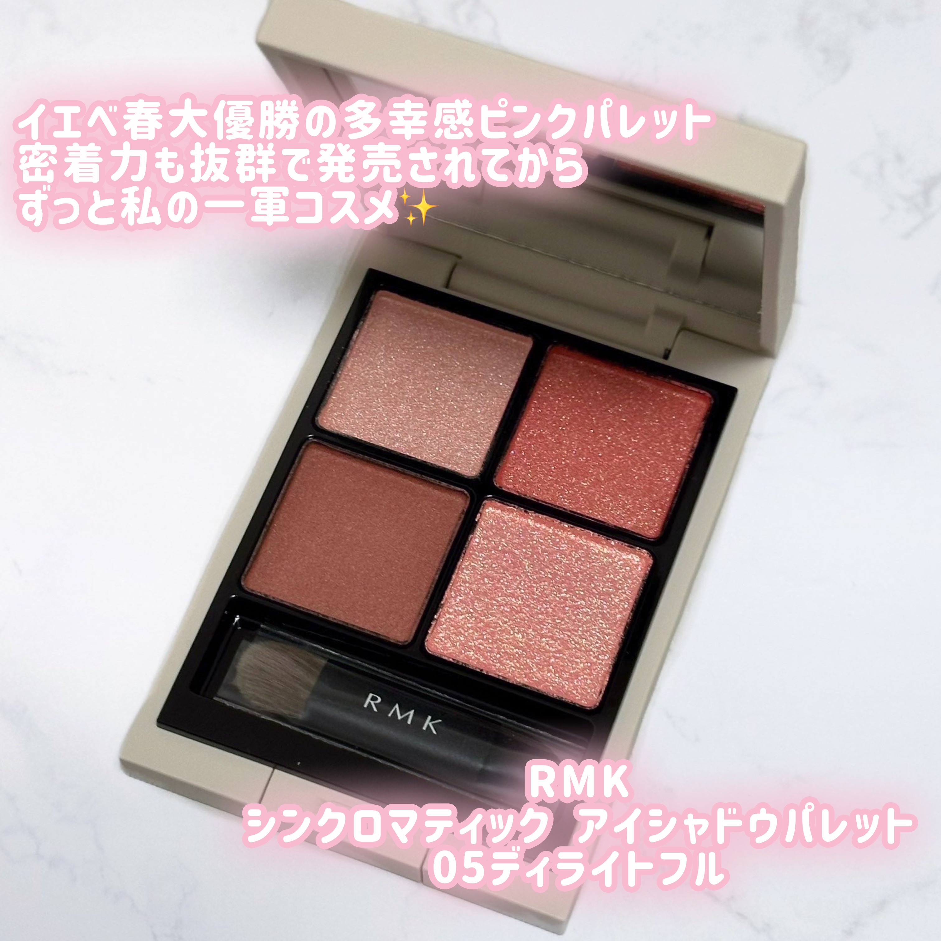 RMK シンクロマティック アイシャドウパレット 05 ディライトフル/RMK/アイシャドウパレットを使ったクチコミ（2枚目）