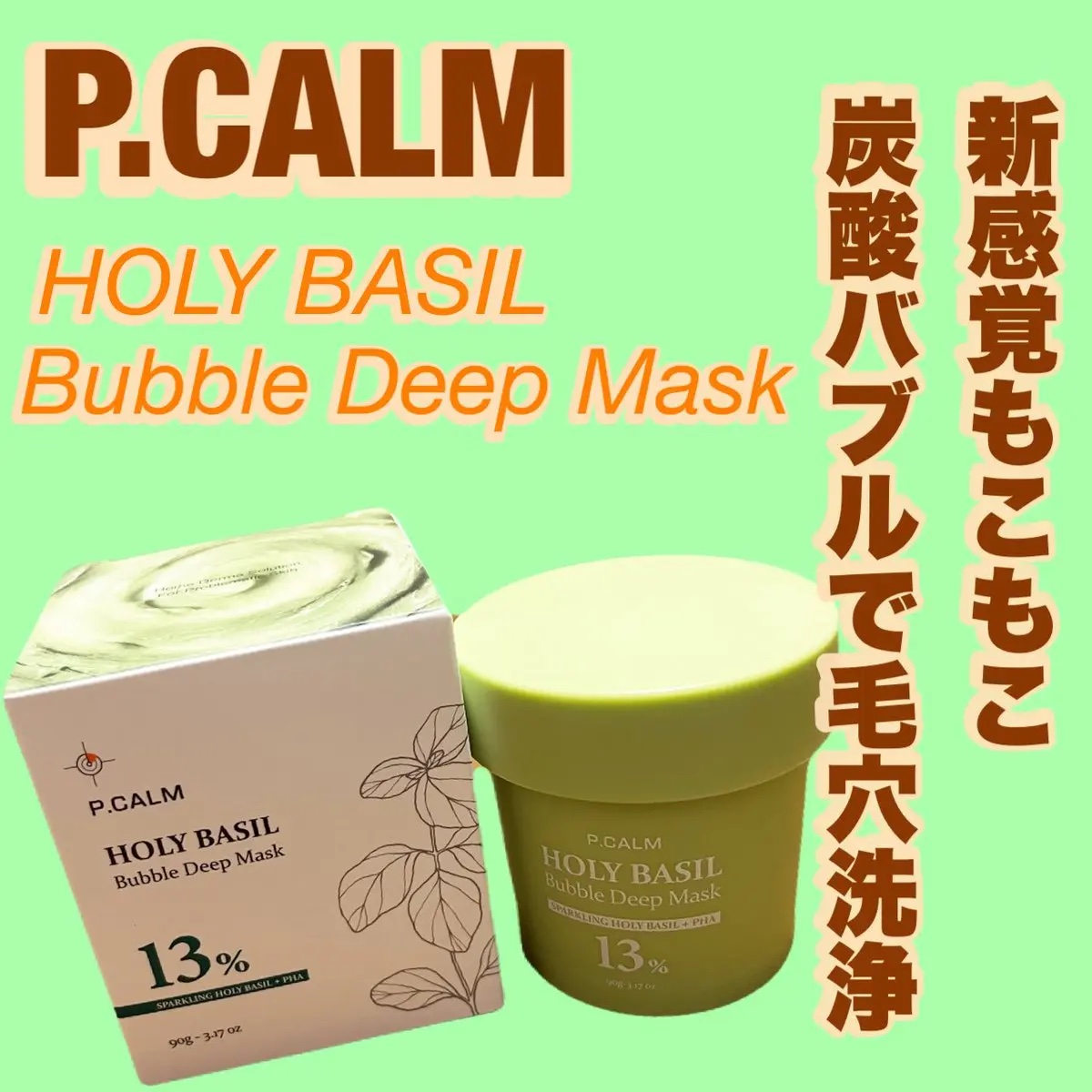 ホーリーバジル炭酸バブルパック/P.CALM/洗い流すパック・マスクを使ったクチコミ（1枚目）