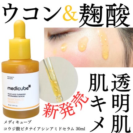 コウジ酸ビタナイアシンアミドセラム/MEDICUBE/美容液を使ったクチコミ(1枚目)