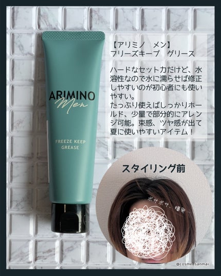 アリミノ メン フリーズキープグリース/アリミノ/ヘアワックス・クリームを使ったクチコミ(4枚目)