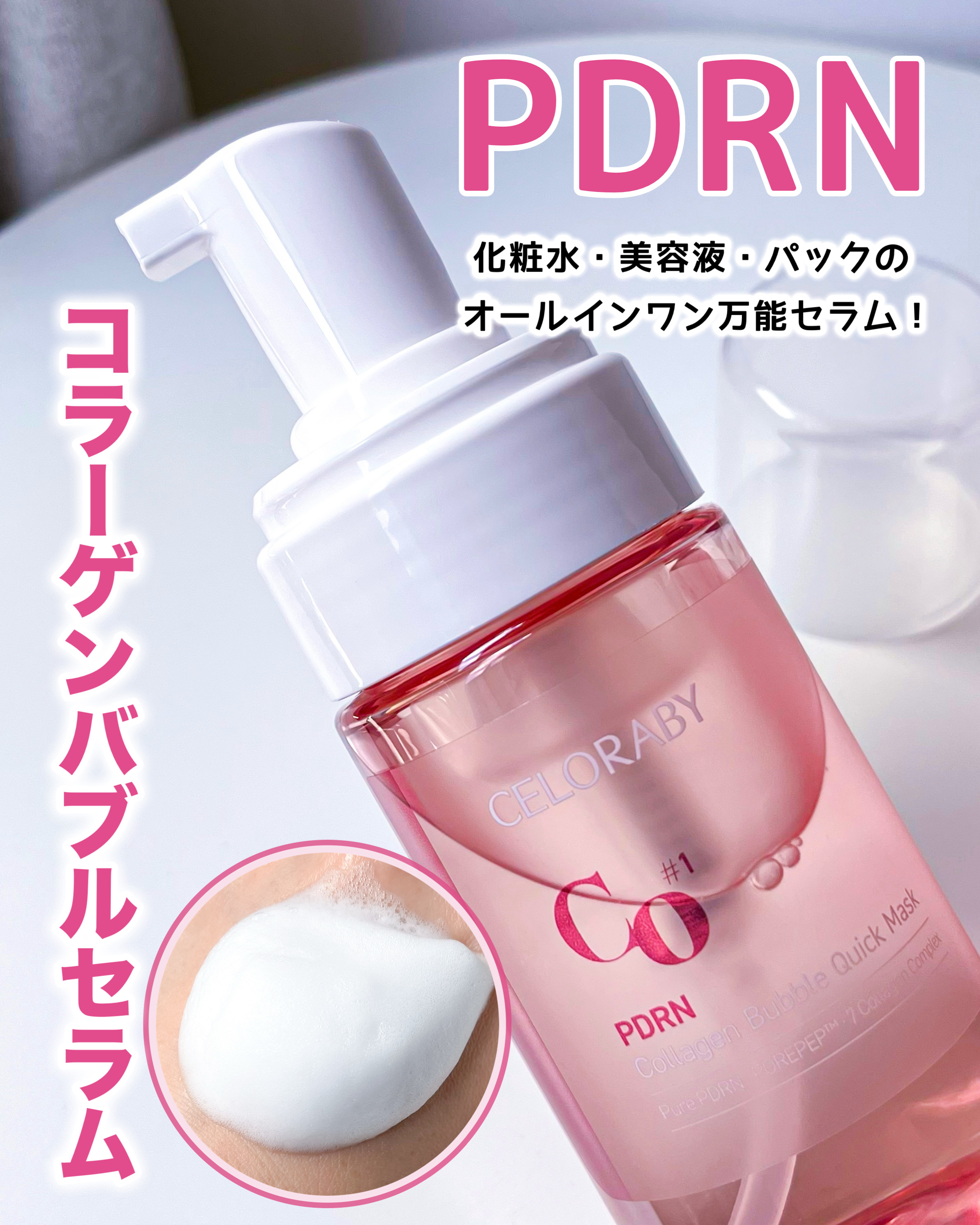 PDRNコラーゲンバブルセラム/CELORABY/美容液を使ったクチコミ（1枚目）