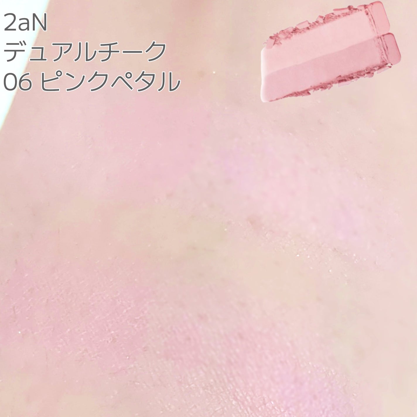 デュアルチーク/2aN/パウダーチークを使ったクチコミ(3枚目)