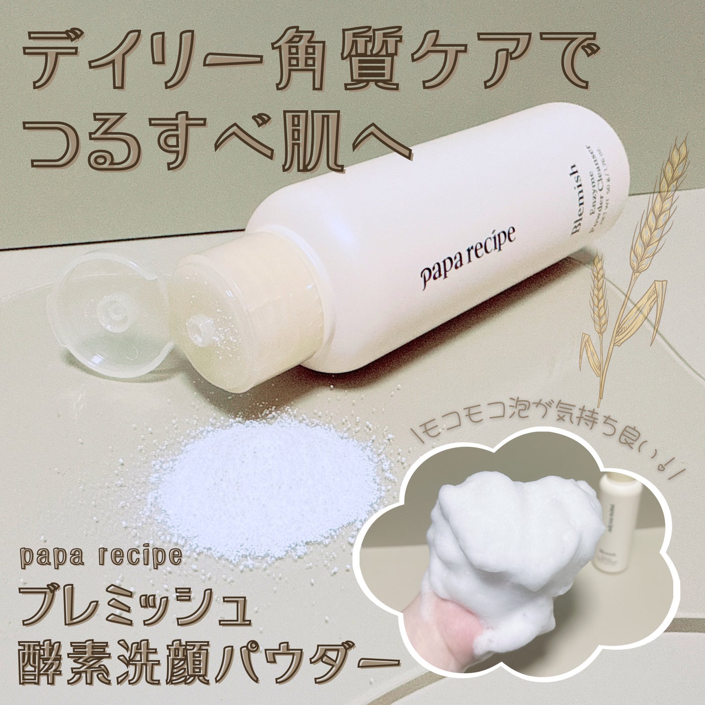 ブレミッシュ 酵素 洗顔パウダー/PAPA RECIPE/洗顔パウダーを使ったクチコミ(1枚目)