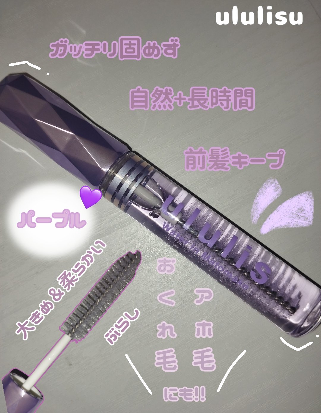 ウォーターインマトメイク　パープル/ululis/プレスタイリング・寝ぐせ直しを使ったクチコミ（1枚目）