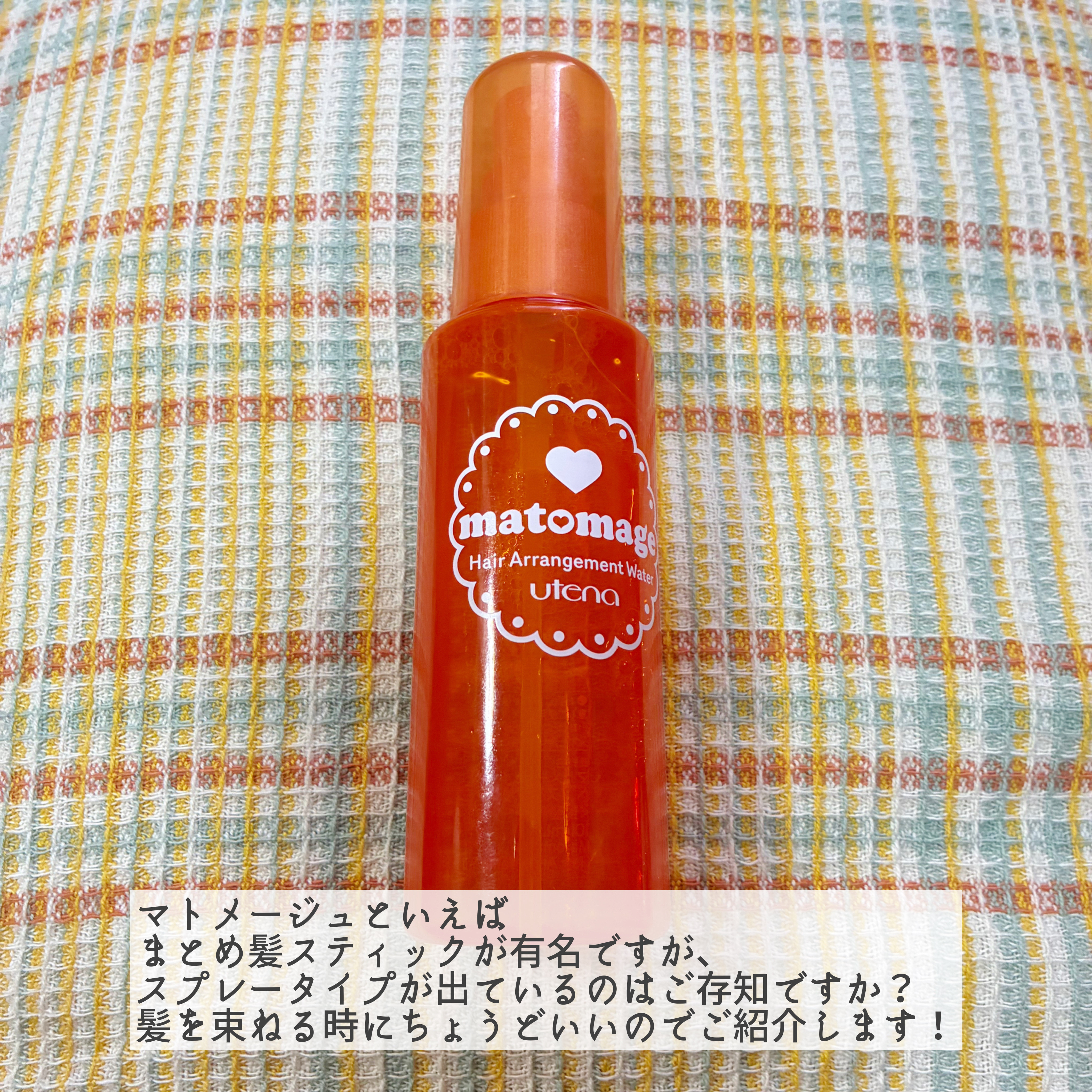 まとめ髪アレンジウォーター/マトメージュ/ヘアミストを使ったクチコミ（2枚目）