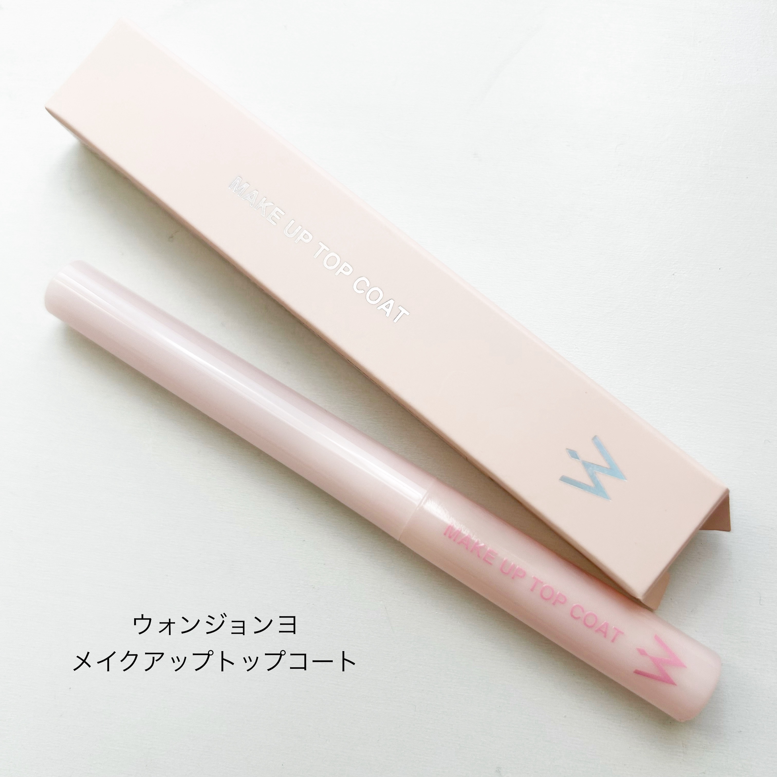 ウォンジョンヨ メイクアップトップコート/Wonjungyo/アイブロウコートを使ったクチコミ（1枚目）