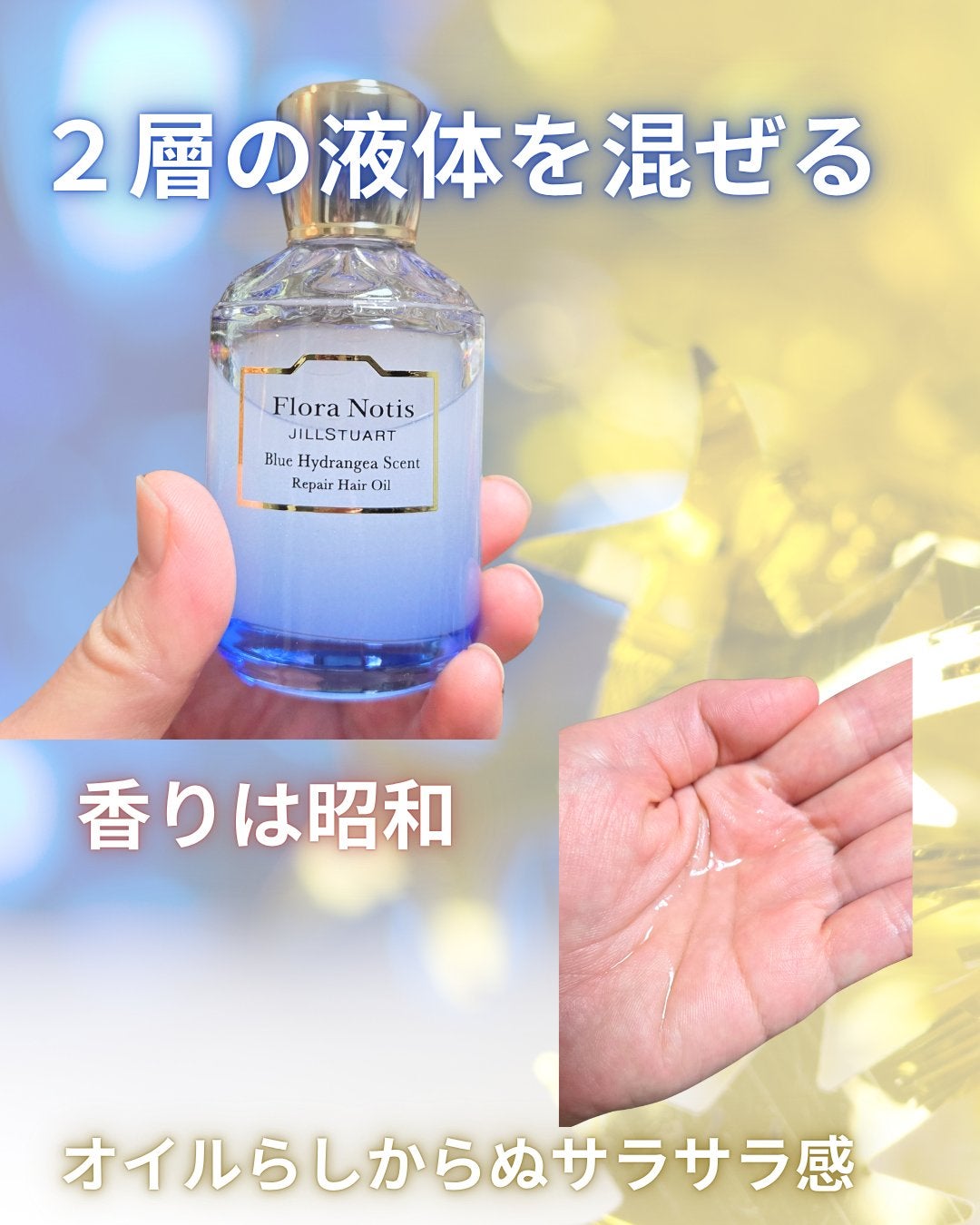 ブルーハイドレンジア リペアヘアオイル/Flora Notis JILL STUART/ヘアオイルを使ったクチコミ(2枚目)