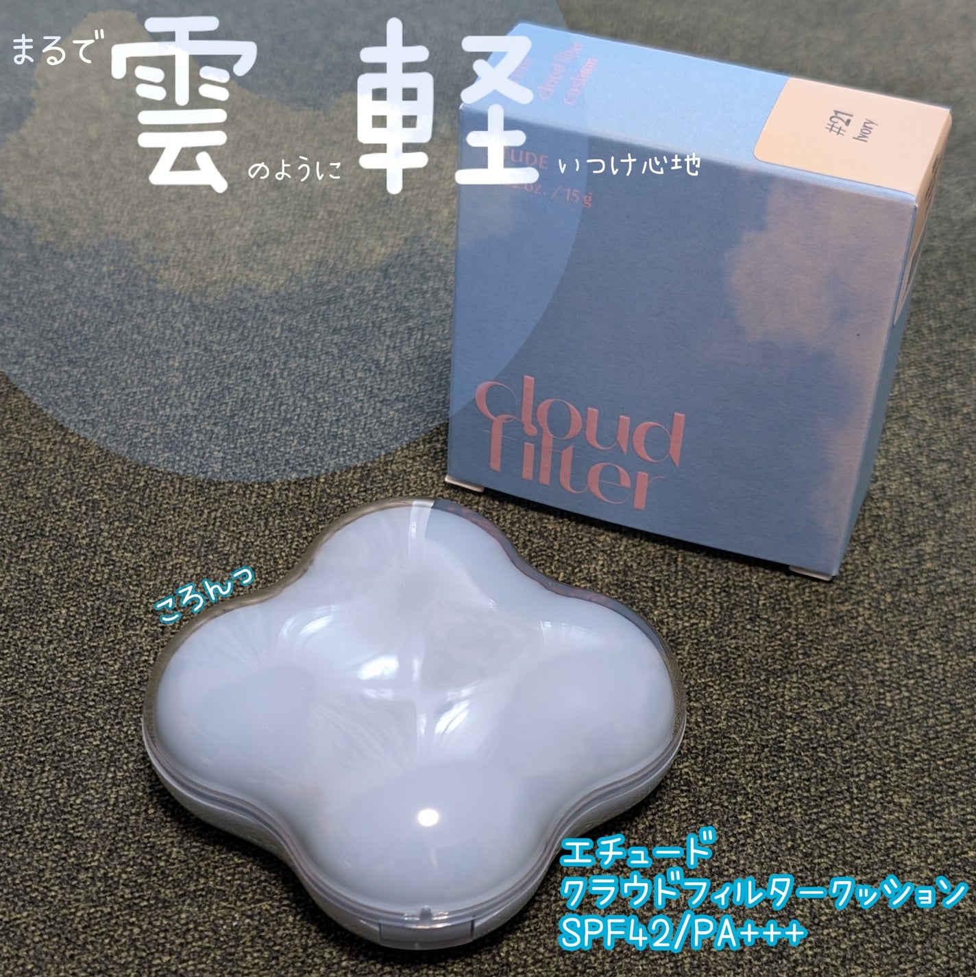 クラウドフィルタークッション/ETUDE/クッションファンデーションを使ったクチコミ(1枚目)