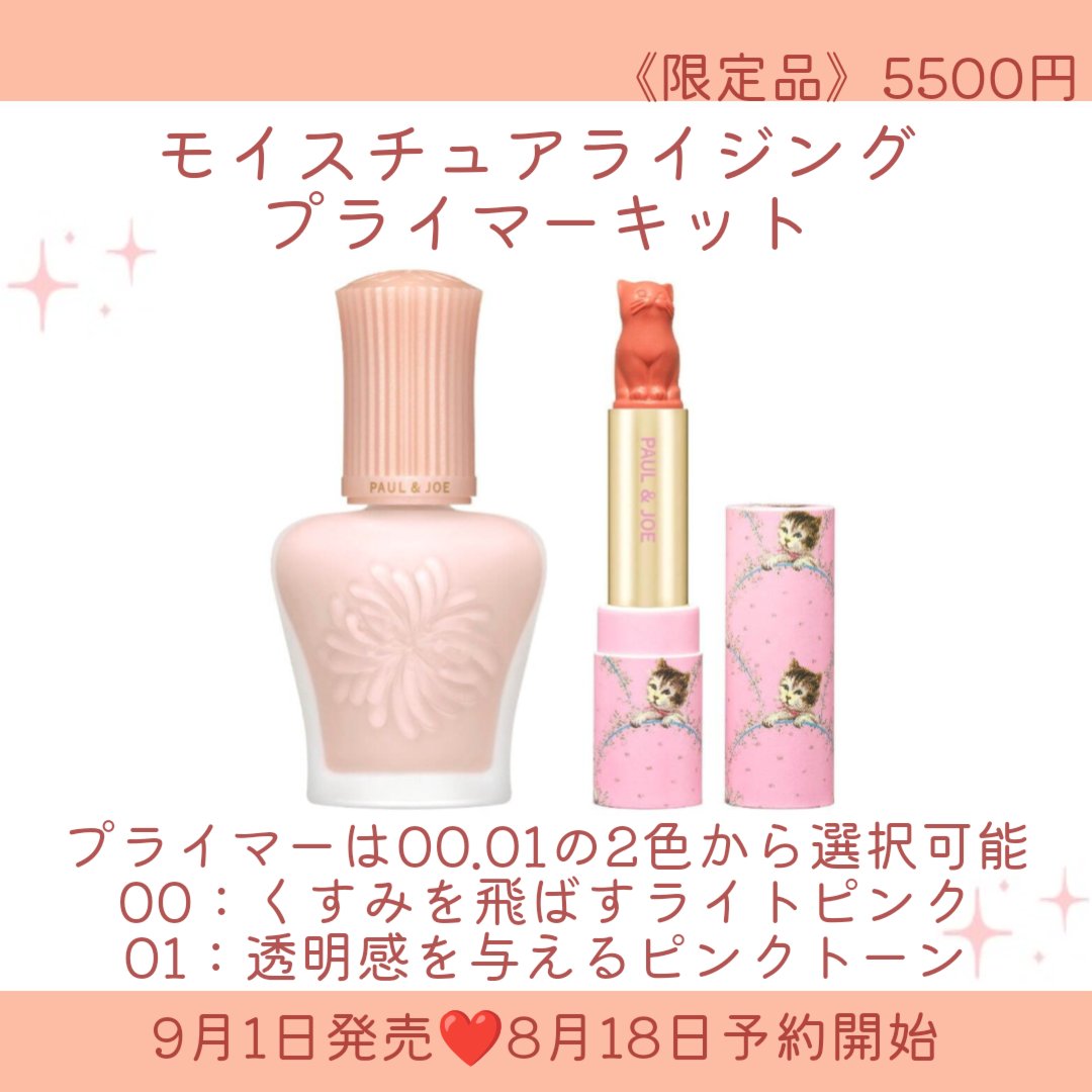 33セット★ポール＆ジョー モイスチュアライジング プライマー 01/00、01 モイスチュアライジング プライマー キット 01 【9月1日(月)発売
