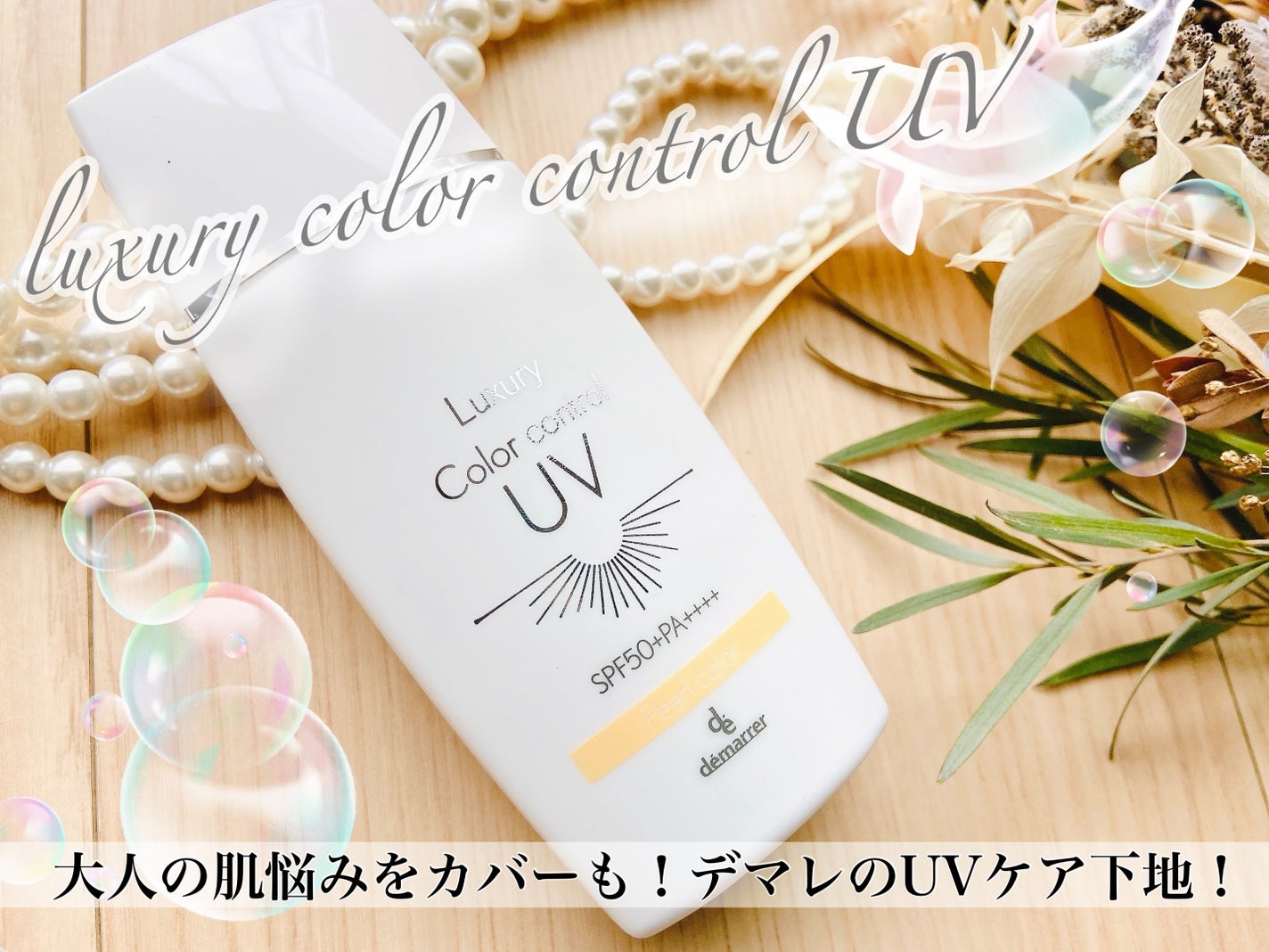 カラーコントロールUV/demarrer/化粧下地を使ったクチコミ(1枚目)