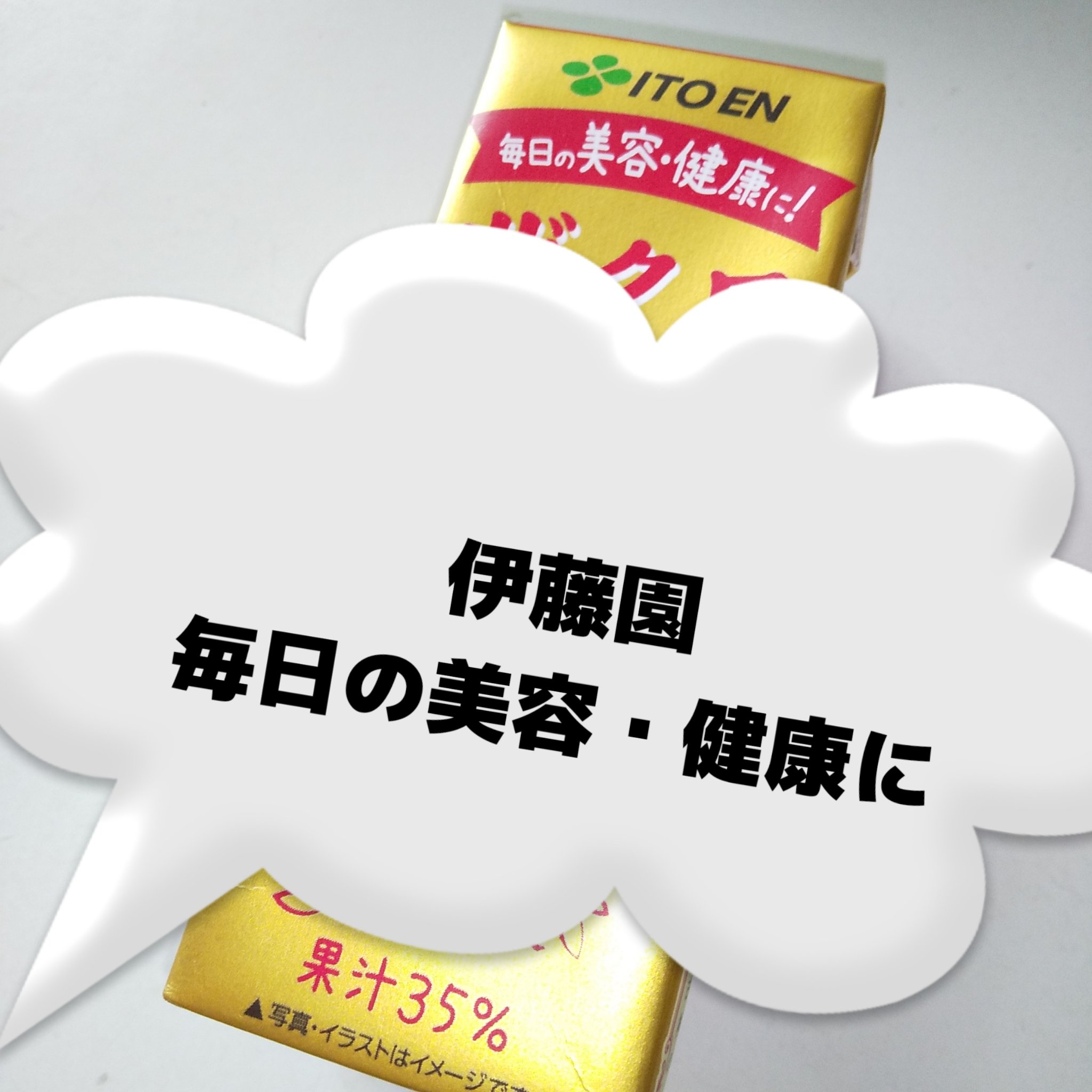 ざくろmix/伊藤園/ドリンクを使ったクチコミ（1枚目）