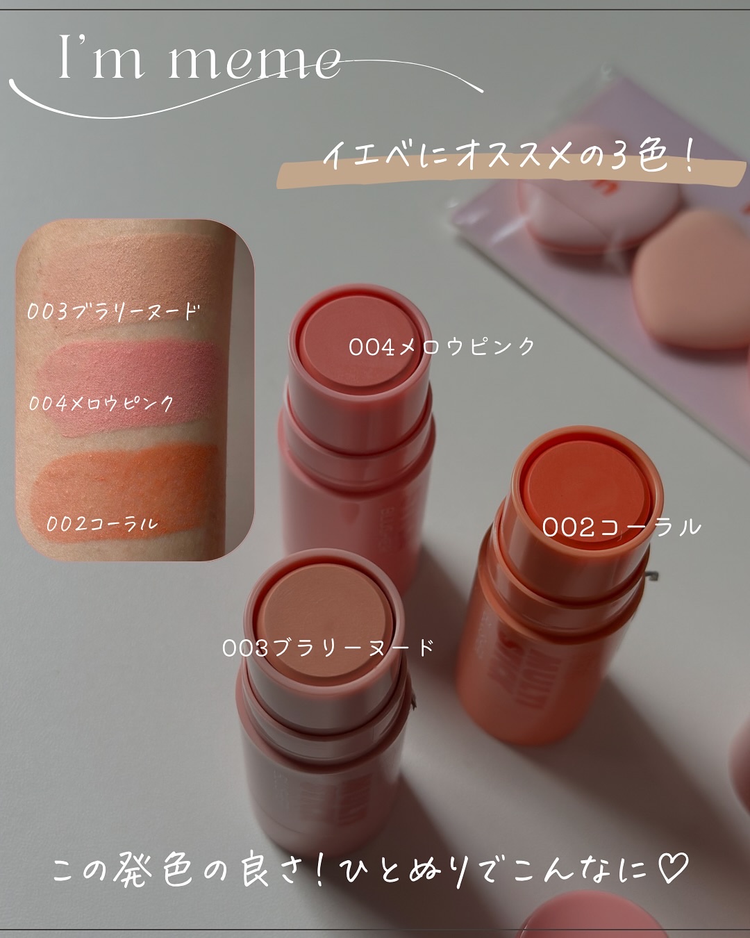 アイムマルチスティックブラッシャー/i’m meme/ジェル・クリームチークを使ったクチコミ（3枚目）