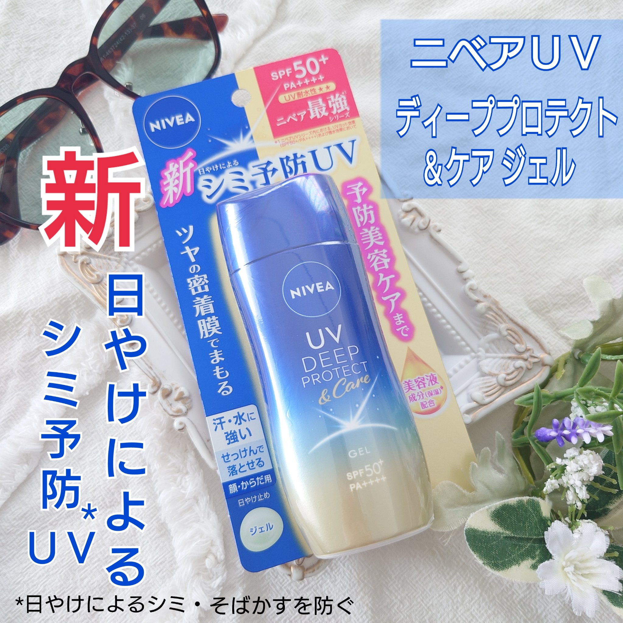 ニベアUV ディープ プロテクト＆ケア ジェル/ニベア/日焼け止めジェルを使ったクチコミ（1枚目）