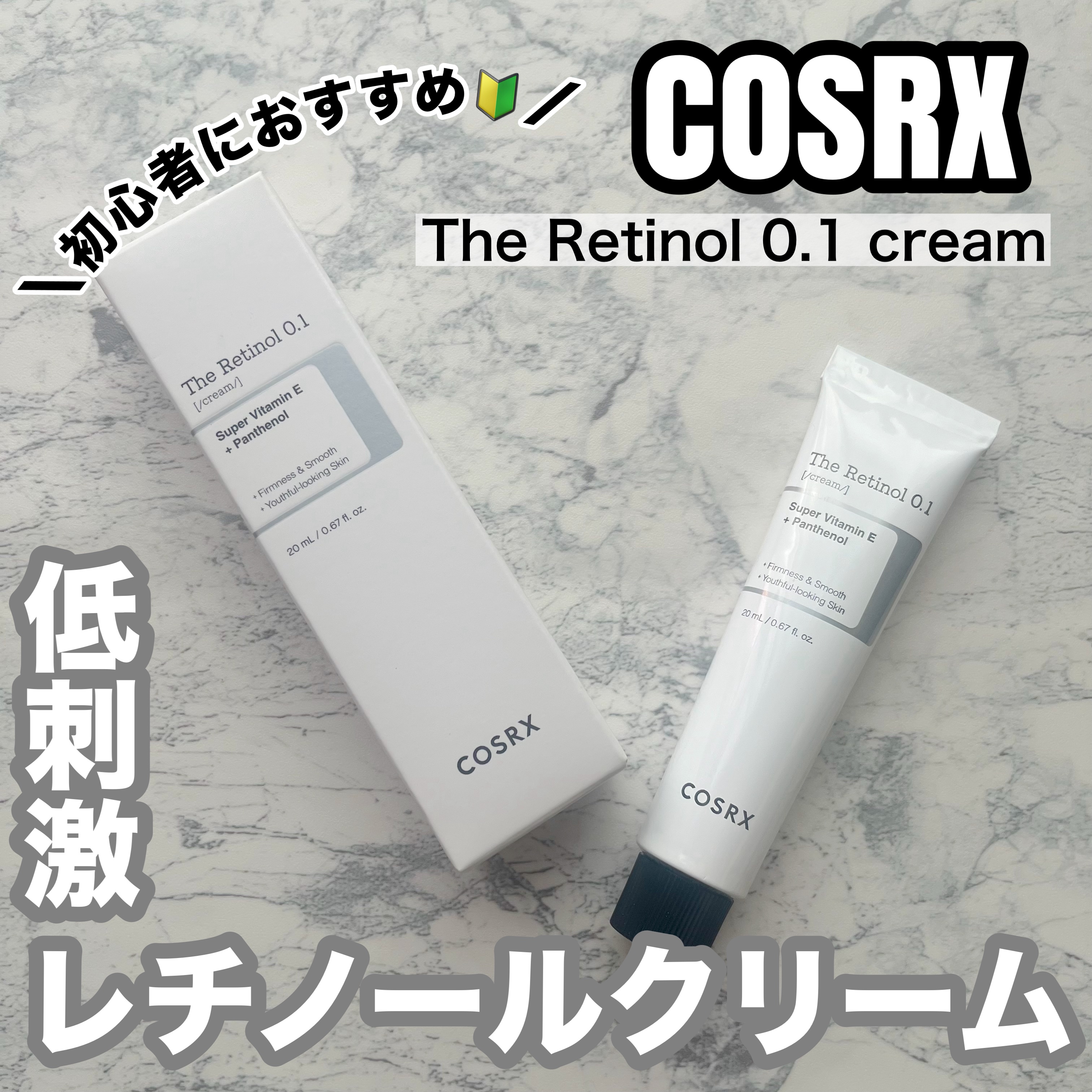 RXザ・レチノール0.1クリーム/COSRX/フェイスクリームを使ったクチコミ（1枚目）