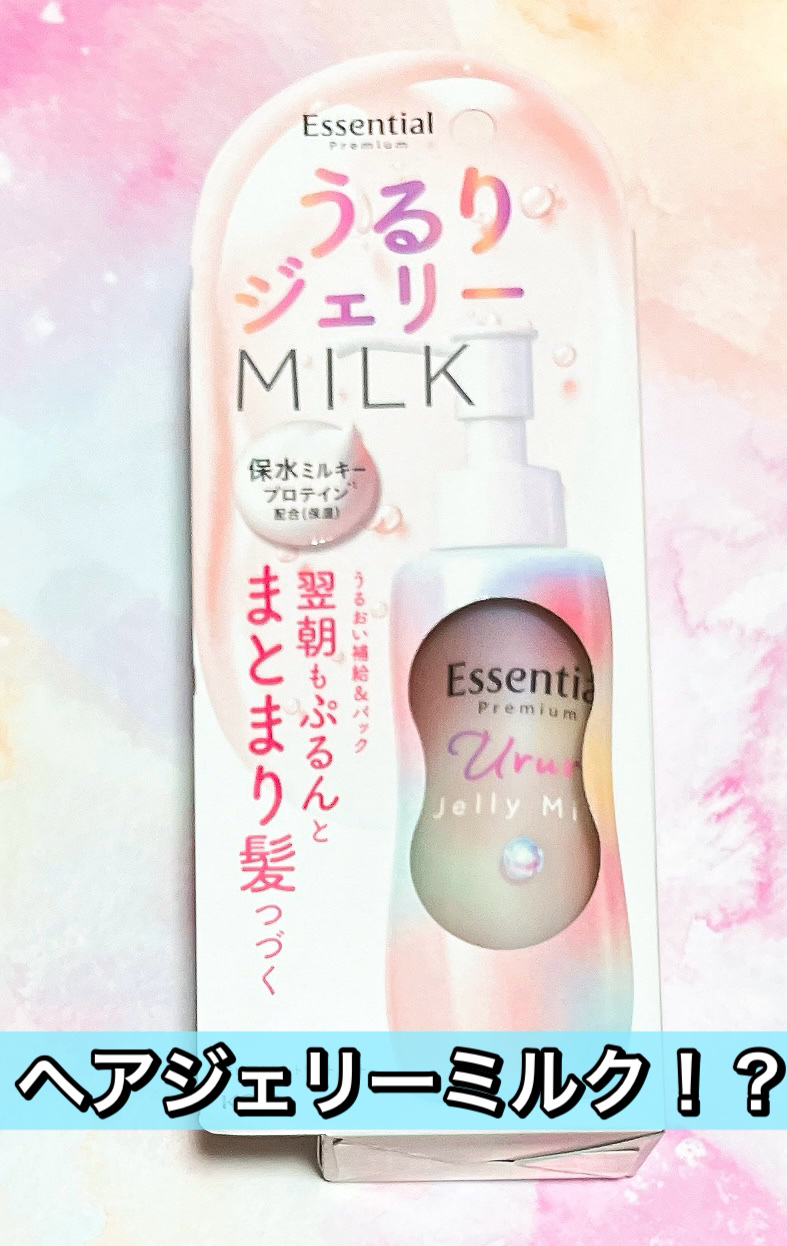エッセンシャル プレミアム うるりジェリーミルク/エッセンシャル/ヘアミルクを使ったクチコミ（1枚目）