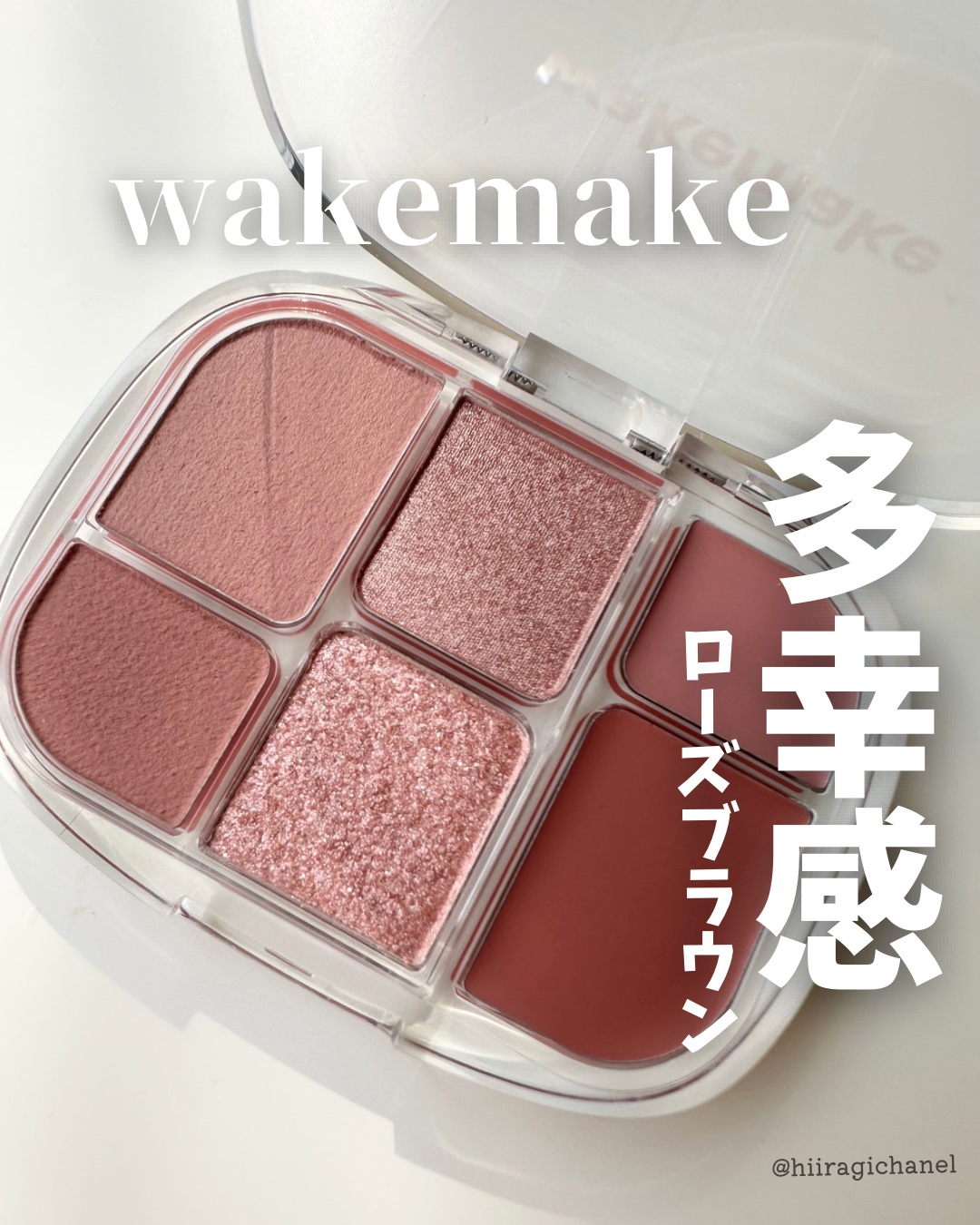＼多幸感♡ローズブラウン／

wakemake
ソフトシアーマルチパレット
02レイジーローズ
───────────────────────

1つでマット・シマー・グロウの
３つの質感が楽しめるお得なパレット♡

アイシャドウやチークと