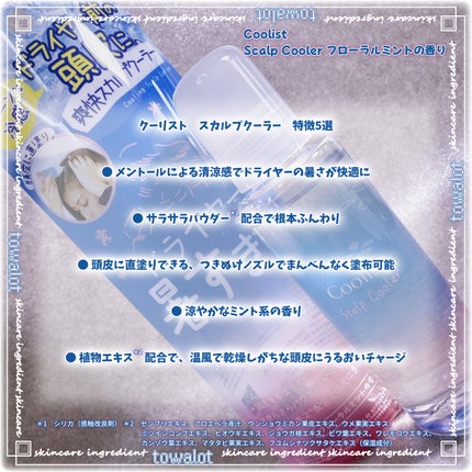 クーリスト スカルプクーラー フローラルミント/Coolist/頭皮ケアを使ったクチコミ(3枚目)