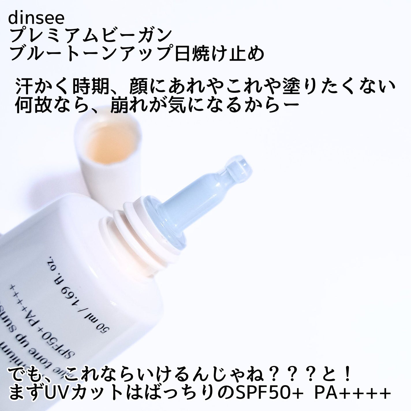 プレミ アムビーガン マイルド日焼け止め SPF50+PA++++/dinsee/日焼け止めクリームを使ったクチコミ(2枚目)