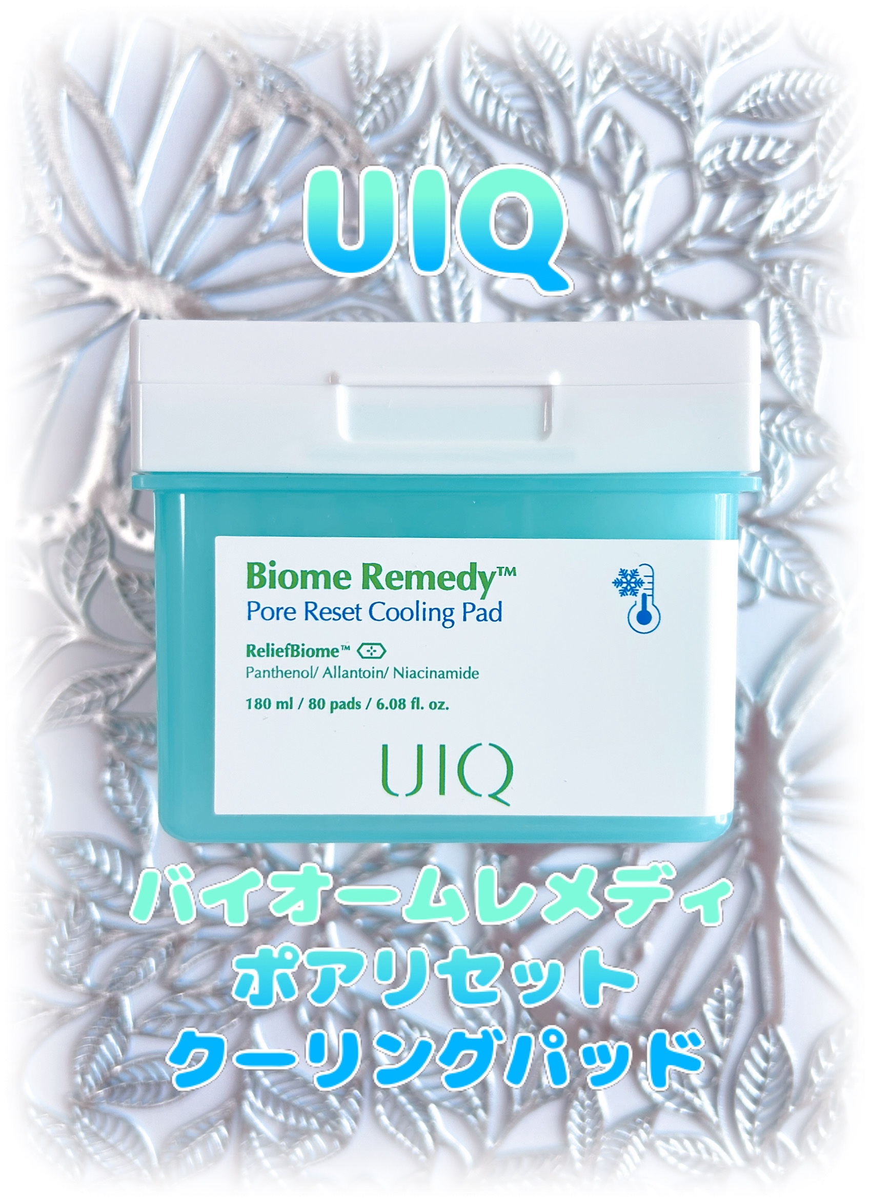 バイオームレメディポアリセットクーリングパッド/UIQ/トナーパッドを使ったクチコミ（1枚目）