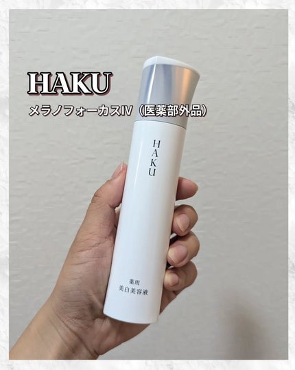 HAKU メラノフォーカスIV/HAKU/美容液を使ったクチコミ(1枚目)
