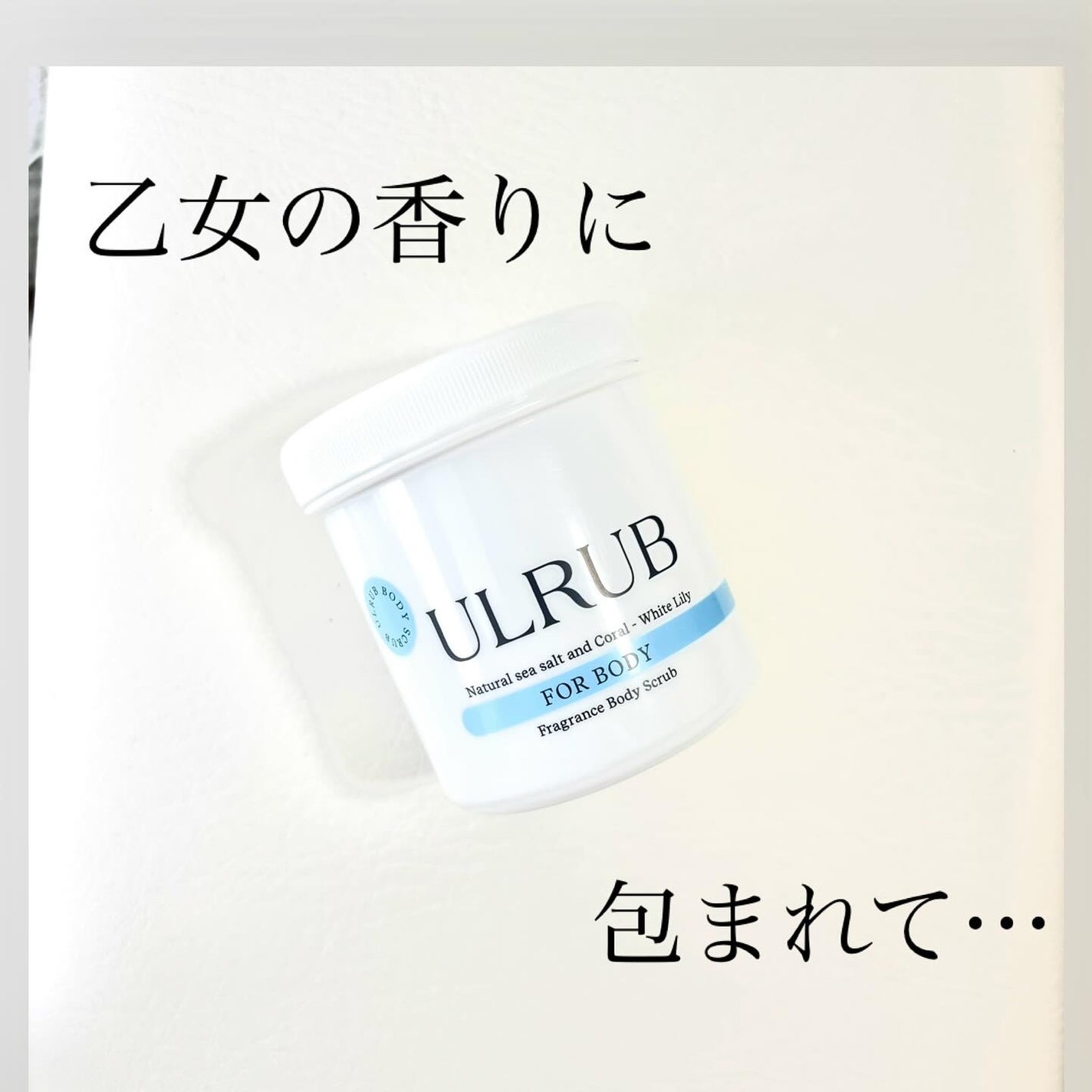 ボディスクラブ White Lily/ULRUB/ボディスクラブを使ったクチコミ(1枚目)