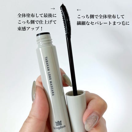 キングダム 束感ロングマスカラ/キングダム/マスカラを使ったクチコミ(4枚目)
